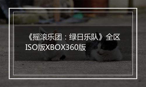 《摇滚乐团：绿日乐队》全区ISO版XBOX360版