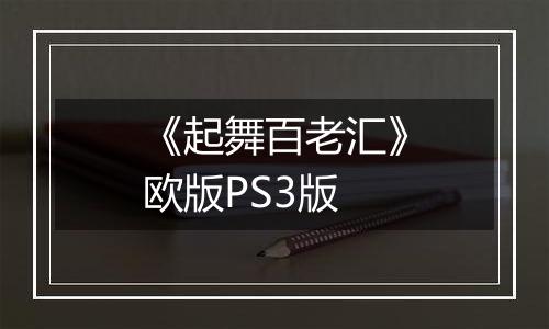 《起舞百老汇》欧版PS3版