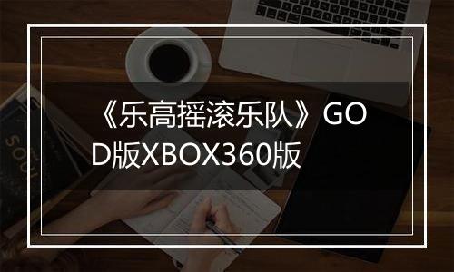 《乐高摇滚乐队》GOD版XBOX360版