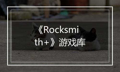 《Rocksmith+》游戏库