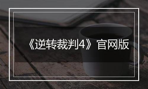 《逆转裁判4》官网版