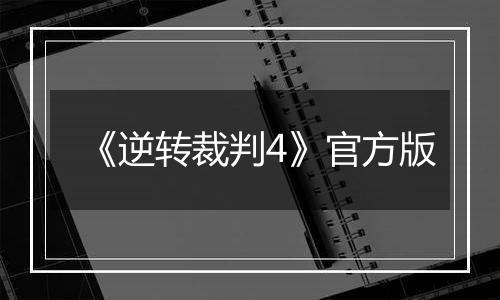 《逆转裁判4》官方版