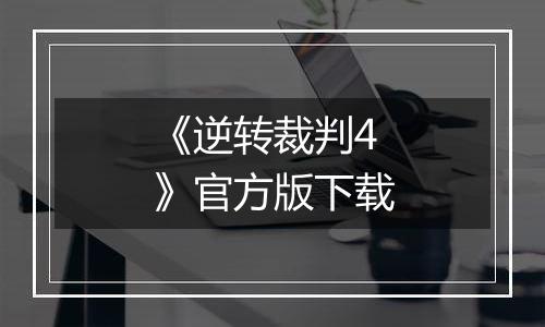 《逆转裁判4》官方版下载
