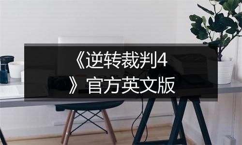 《逆转裁判4》官方英文版