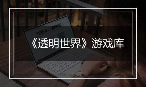 《透明世界》游戏库