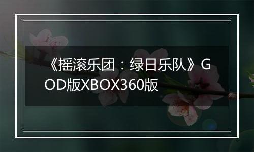 《摇滚乐团：绿日乐队》GOD版XBOX360版