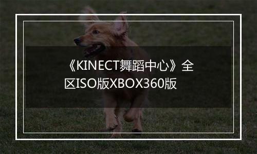 《KINECT舞蹈中心》全区ISO版XBOX360版
