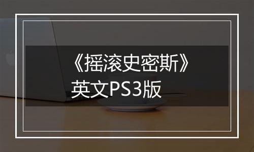 《摇滚史密斯》 英文PS3版