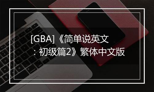 [GBA]《简单说英文：初级篇2》繁体中文版