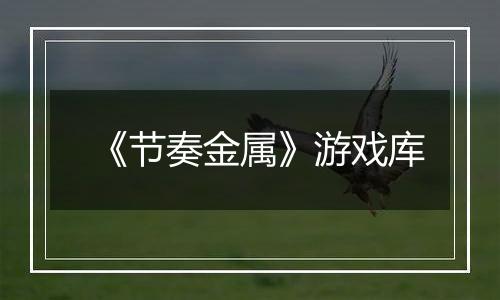 《节奏金属》游戏库