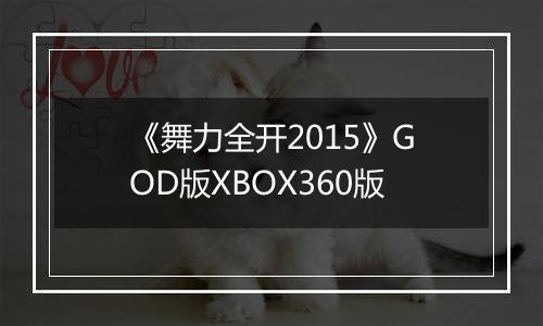 《舞力全开2015》GOD版XBOX360版