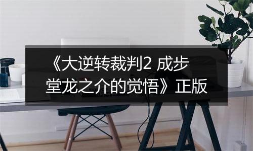 《大逆转裁判2 成步堂龙之介的觉悟》正版