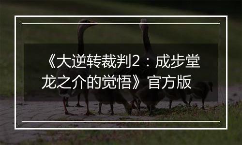 《大逆转裁判2：成步堂龙之介的觉悟》官方版