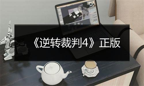 《逆转裁判4》正版