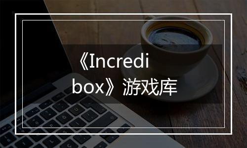 《Incredibox》游戏库