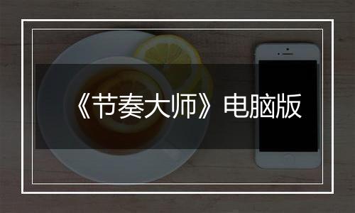 《节奏大师》电脑版