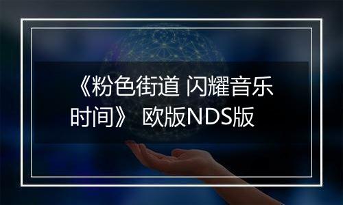 《粉色街道 闪耀音乐时间》 欧版NDS版