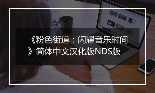 《粉色街道：闪耀音乐时间》简体中文汉化版NDS版