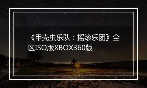 《甲壳虫乐队：摇滚乐团》全区ISO版XBOX360版