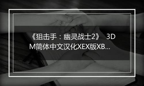《狙击手：幽灵战士2》  3DM简体中文汉化XEX版XBOX360版