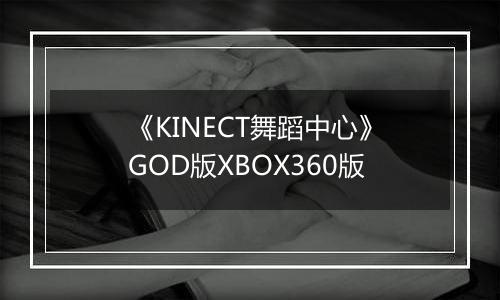 《KINECT舞蹈中心》GOD版XBOX360版