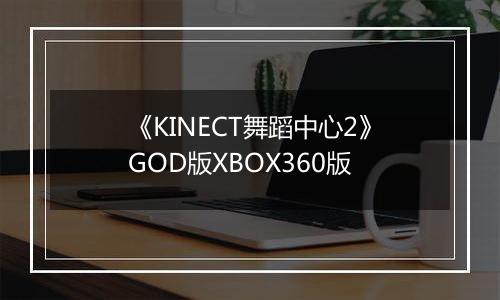 《KINECT舞蹈中心2》GOD版XBOX360版