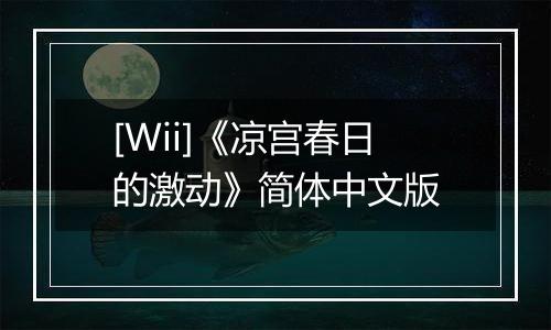 [Wii]《凉宫春日的激动》简体中文版