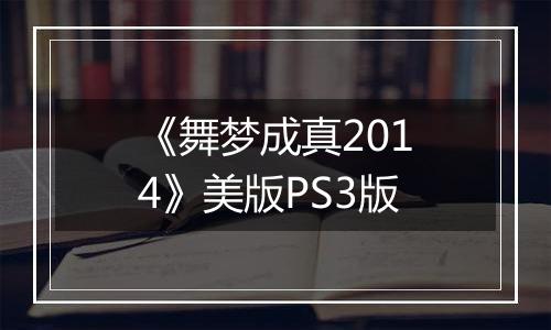 《舞梦成真2014》美版PS3版