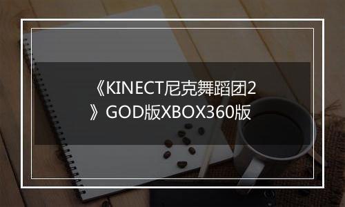 《KINECT尼克舞蹈团2》GOD版XBOX360版
