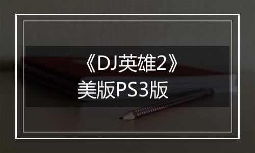 《DJ英雄2》美版PS3版