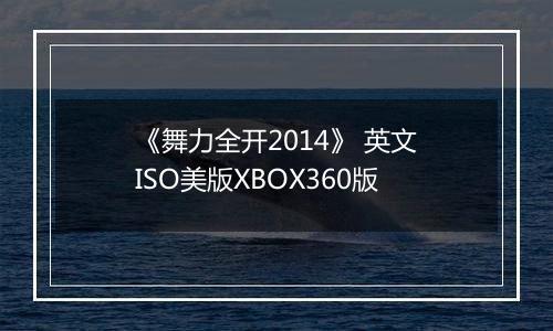《舞力全开2014》 英文ISO美版XBOX360版