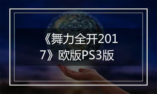 《舞力全开2017》欧版PS3版