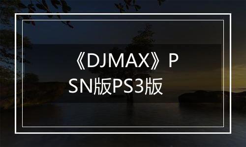 《DJMAX》PSN版PS3版