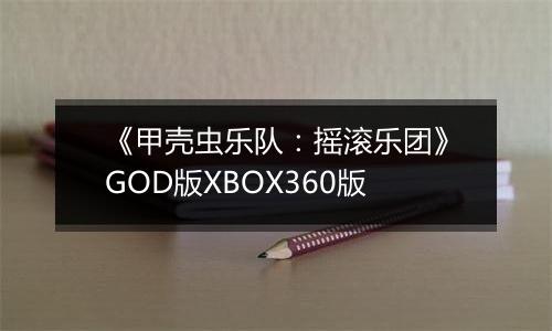 《甲壳虫乐队：摇滚乐团》GOD版XBOX360版