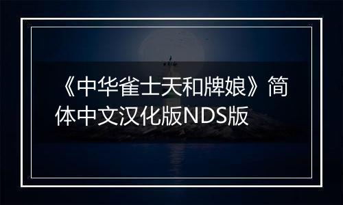 《中华雀士天和牌娘》简体中文汉化版NDS版