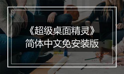《超级桌面精灵》简体中文免安装版