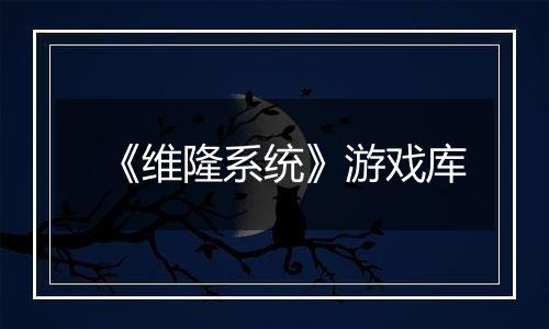 《维隆系统》游戏库