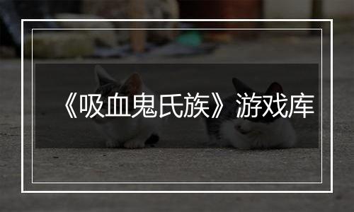 《吸血鬼氏族》游戏库