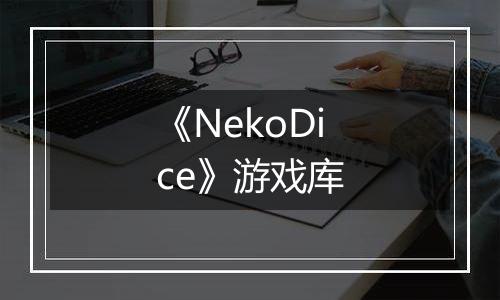 《NekoDice》游戏库