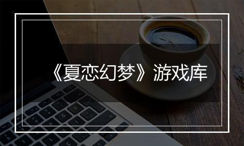 《夏恋幻梦》游戏库