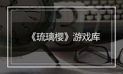 《琉璃樱》游戏库