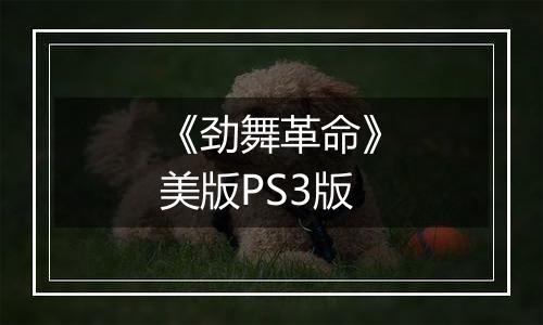 《劲舞革命》美版PS3版
