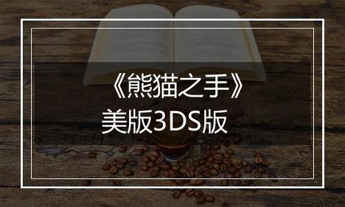 《熊猫之手》美版3DS版
