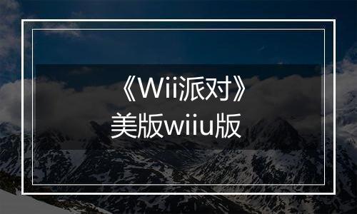 《Wii派对》美版wiiu版
