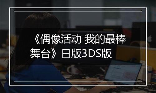 《偶像活动 我的最棒舞台》日版3DS版
