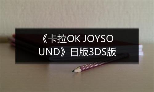 《卡拉OK JOYSOUND》日版3DS版