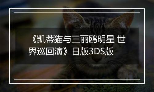 《凯蒂猫与三丽鸥明星 世界巡回演》日版3DS版