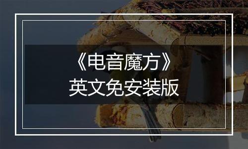《电音魔方》英文免安装版