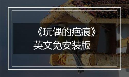 《玩偶的疤痕》英文免安装版