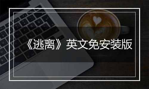 《逃离》英文免安装版
